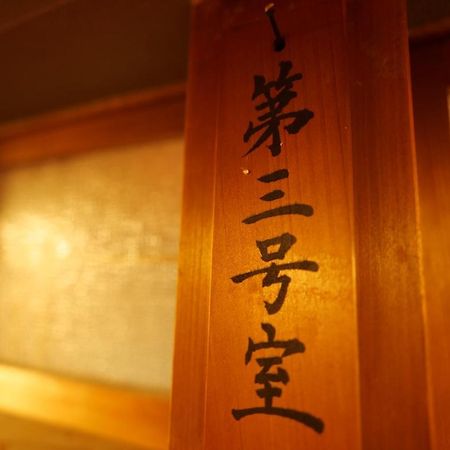 飛騨金山 古民家宿 恩家 -おんや- 게로 외부 사진