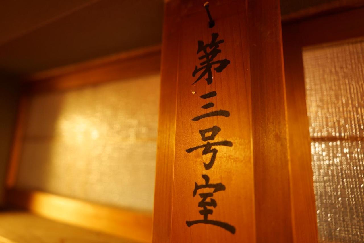 飛騨金山 古民家宿 恩家 -おんや- 게로 외부 사진